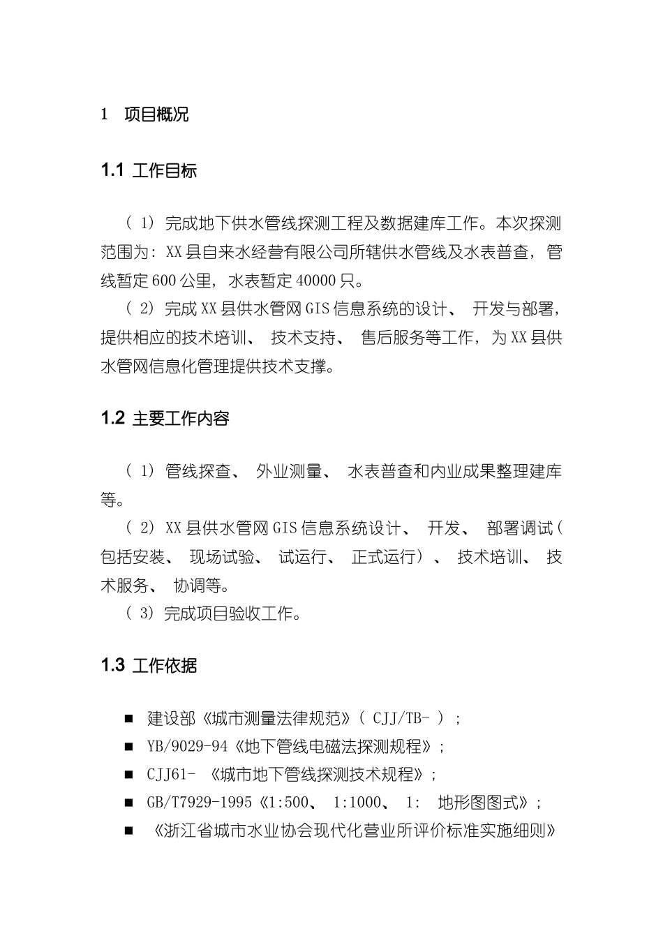 供水管网GIS系统解决方案样本_第3页