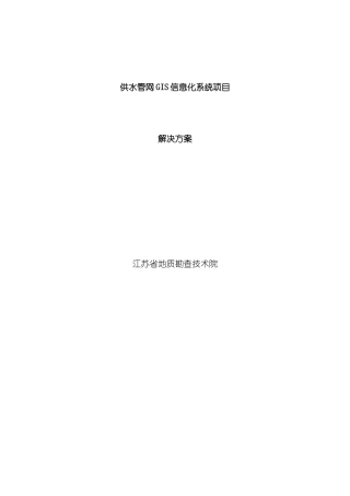 供水管网GIS系统解决方案样本