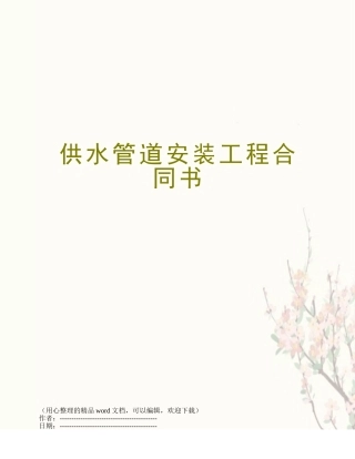 供水管道安装工程合同书