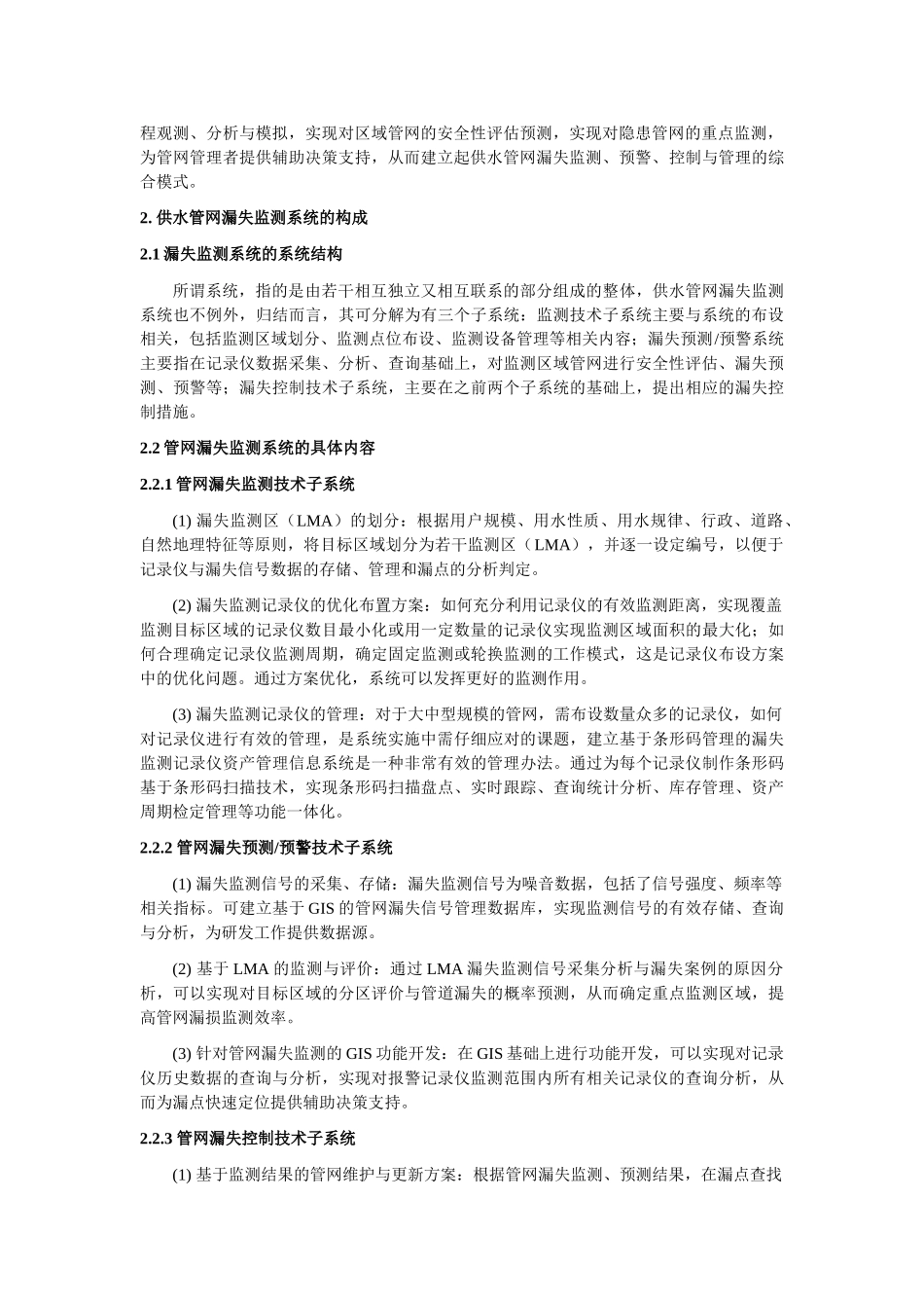 供水管网漏失监测系统在城市管网管理中的应用_第2页