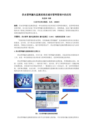 供水管网漏失监测系统在城市管网管理中的应用