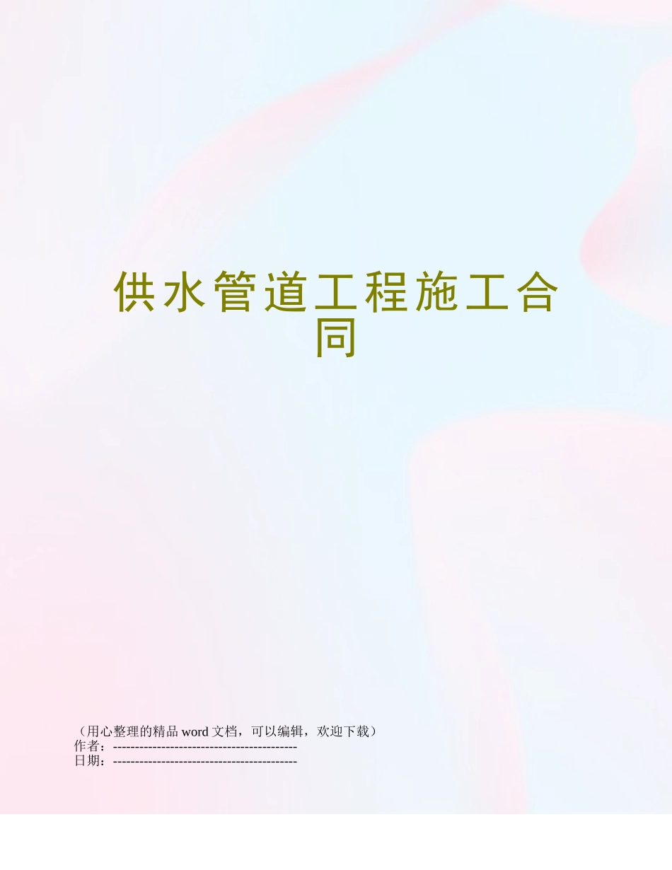 供水管道工程施工合同_第1页