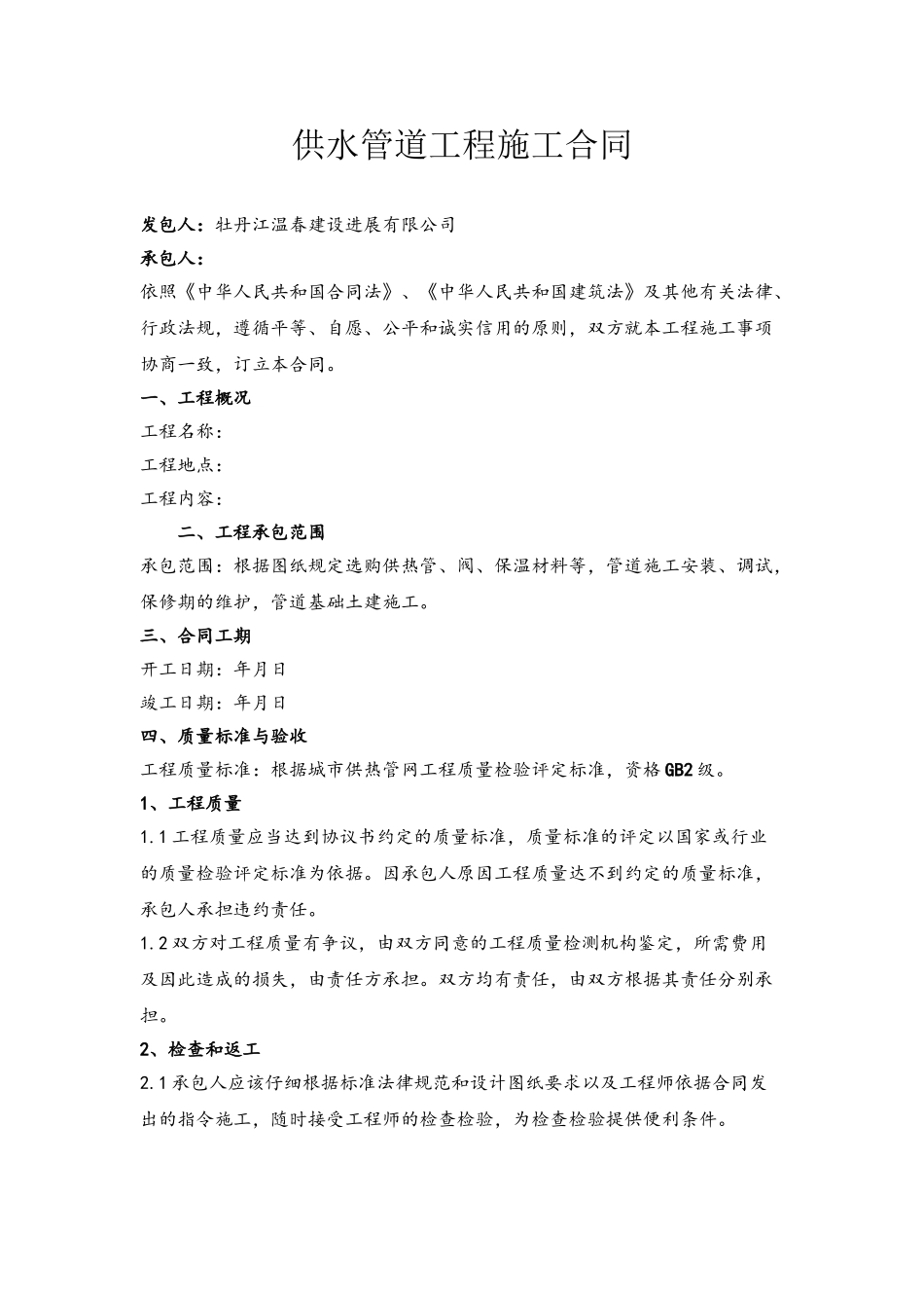 供水管道工程施工合同_第2页