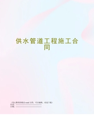 供水管道工程施工合同