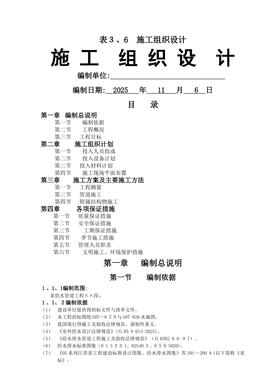 供水管道工程施工组织设计_第1页