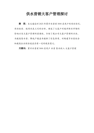 供水营销大客户管理探讨