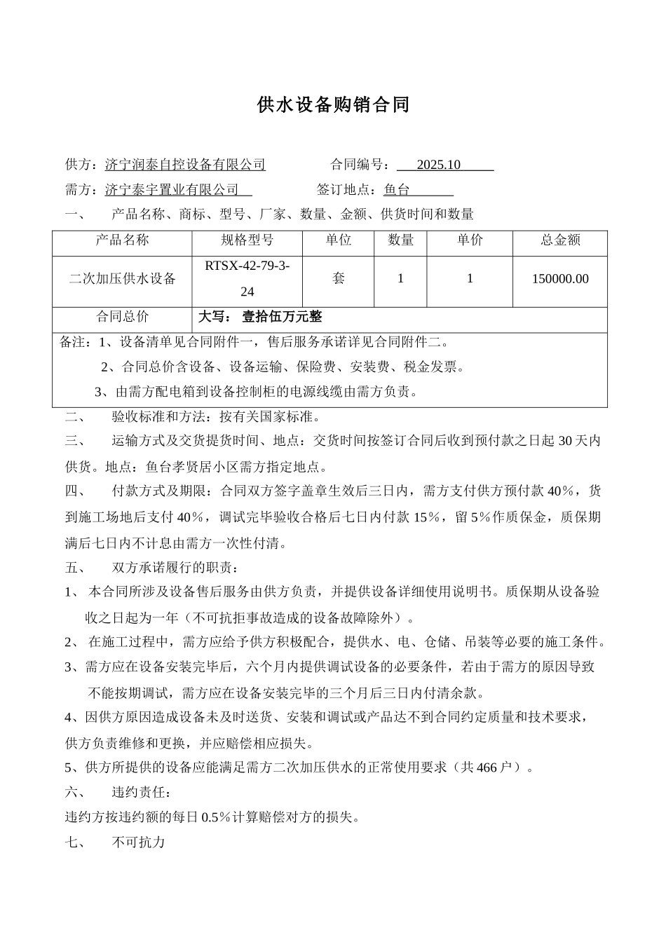 供水设备购销合同_第1页