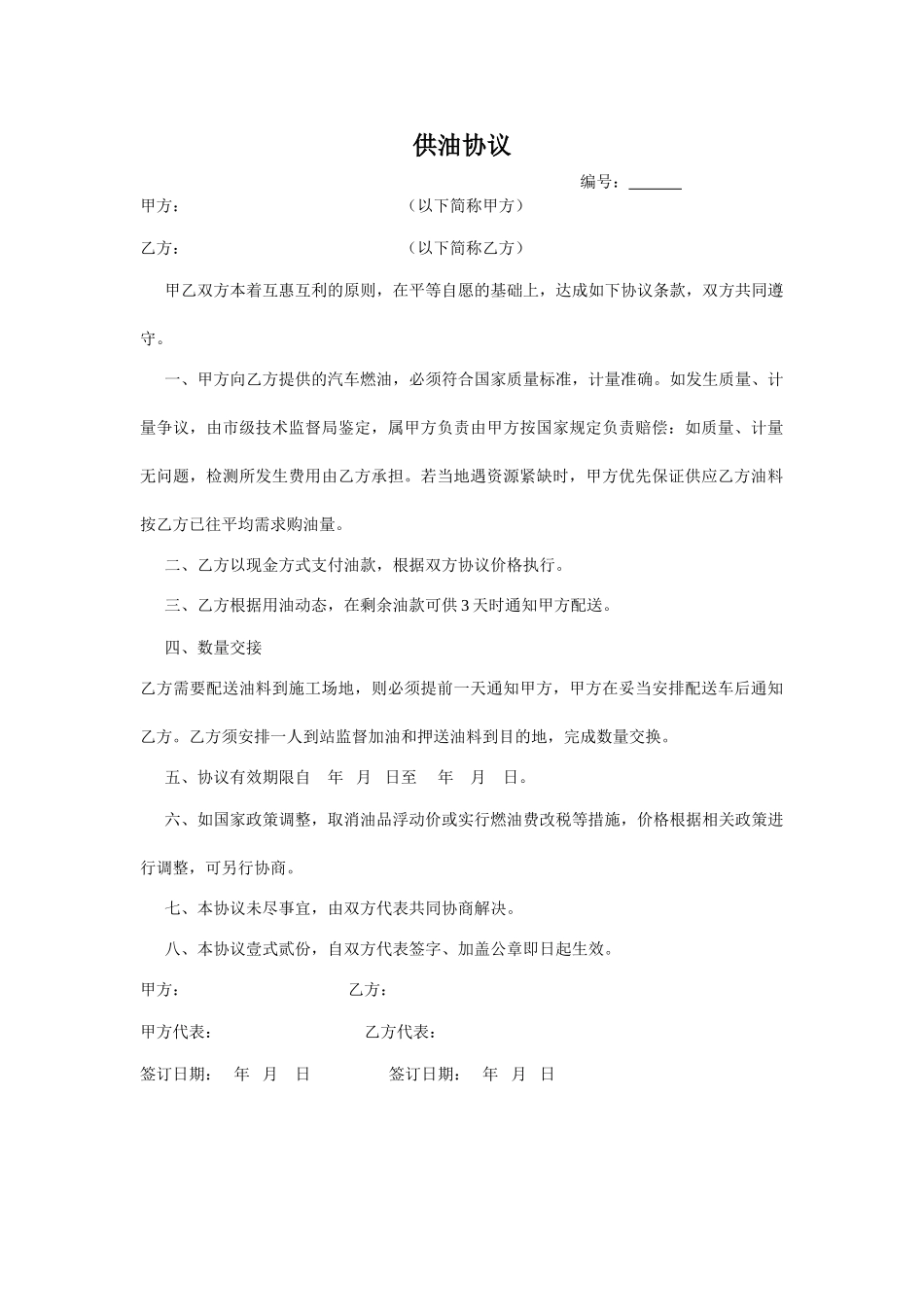 供油协议_精品文档_第1页