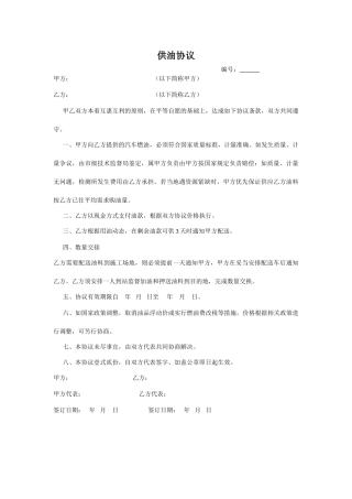 供油协议_精品文档