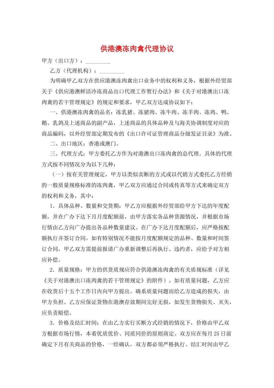 供港澳冻肉禽代理协议_第1页