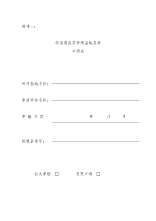 供港澳蔬菜种植基地备案