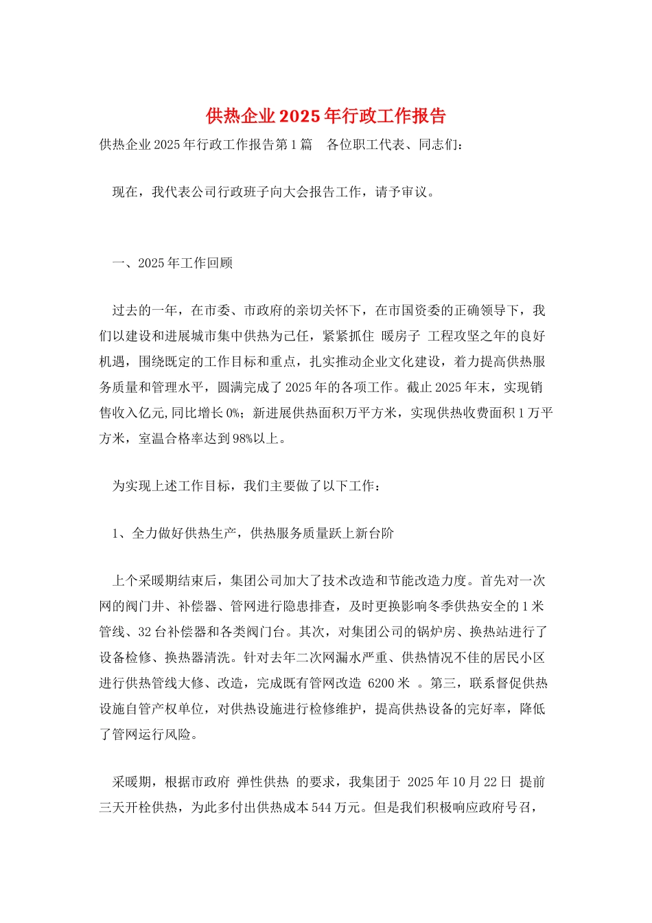 供热企业2025年行政工作报告_第1页