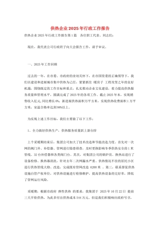 供热企业2025年行政工作报告