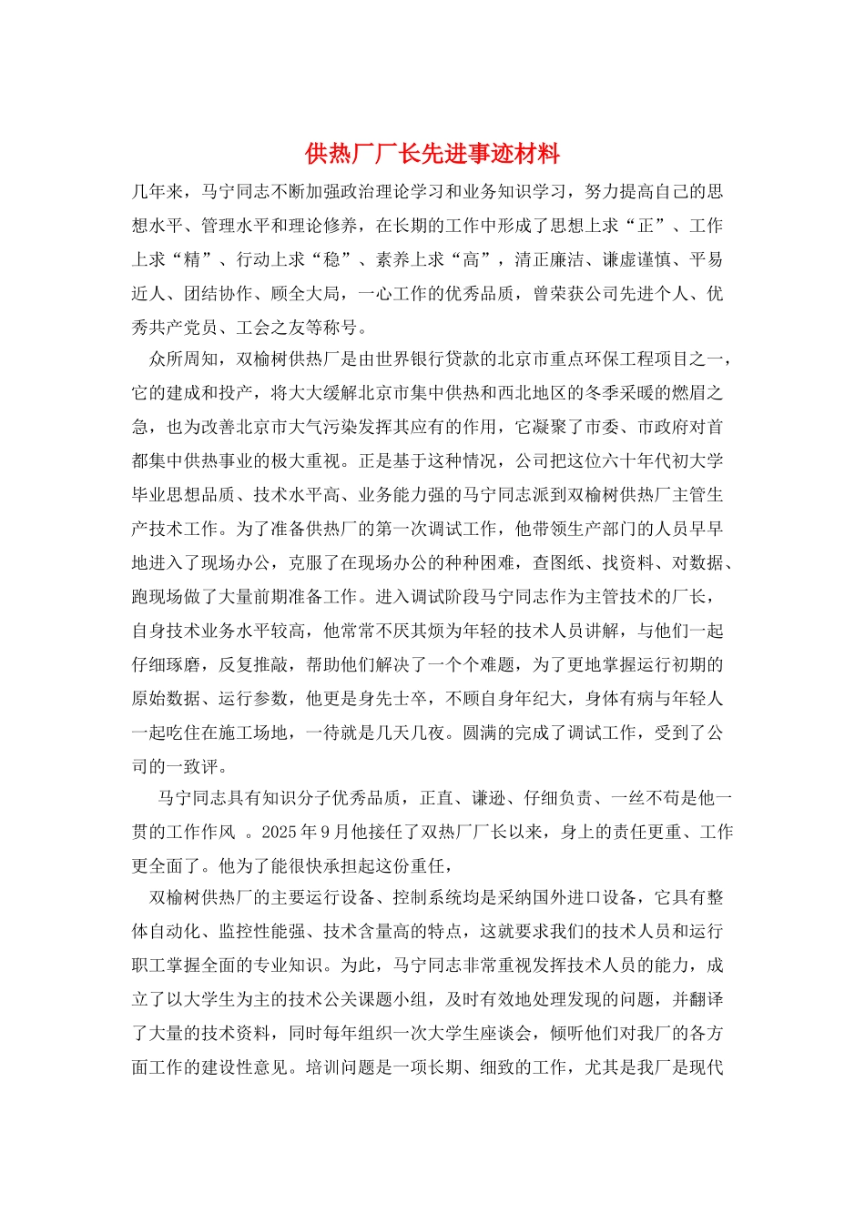 供热厂厂长先进事迹材料_第1页