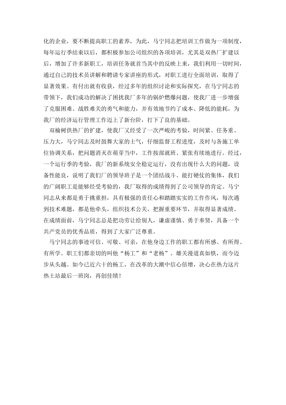 供热厂厂长先进事迹材料_第2页