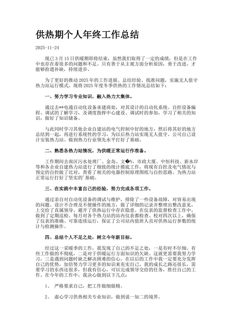供热期个人年终工作总结_第1页