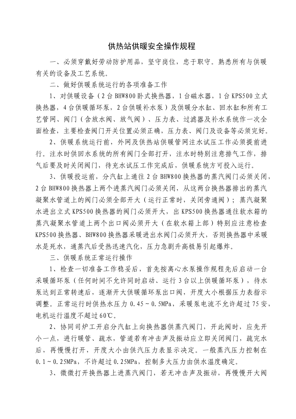 供热站供暖安全操作规程_第1页