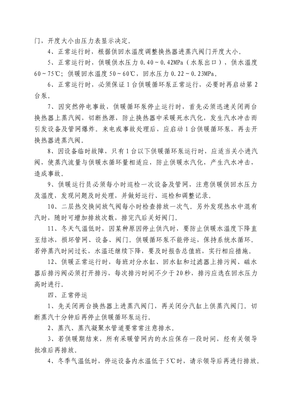 供热站供暖安全操作规程_第2页