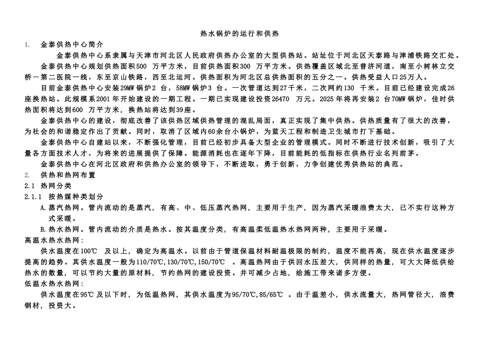 供热站热水锅炉的运行_第1页