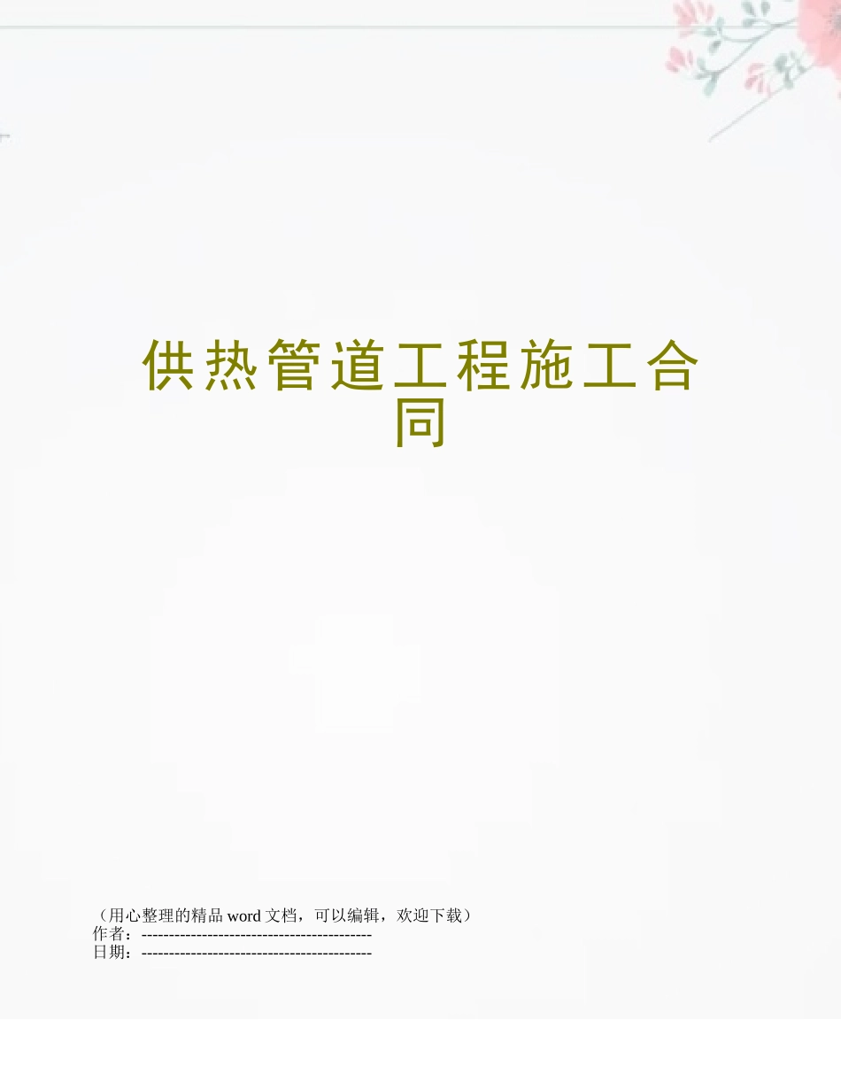 供热管道工程施工合同_第1页