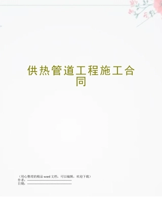 供热管道工程施工合同