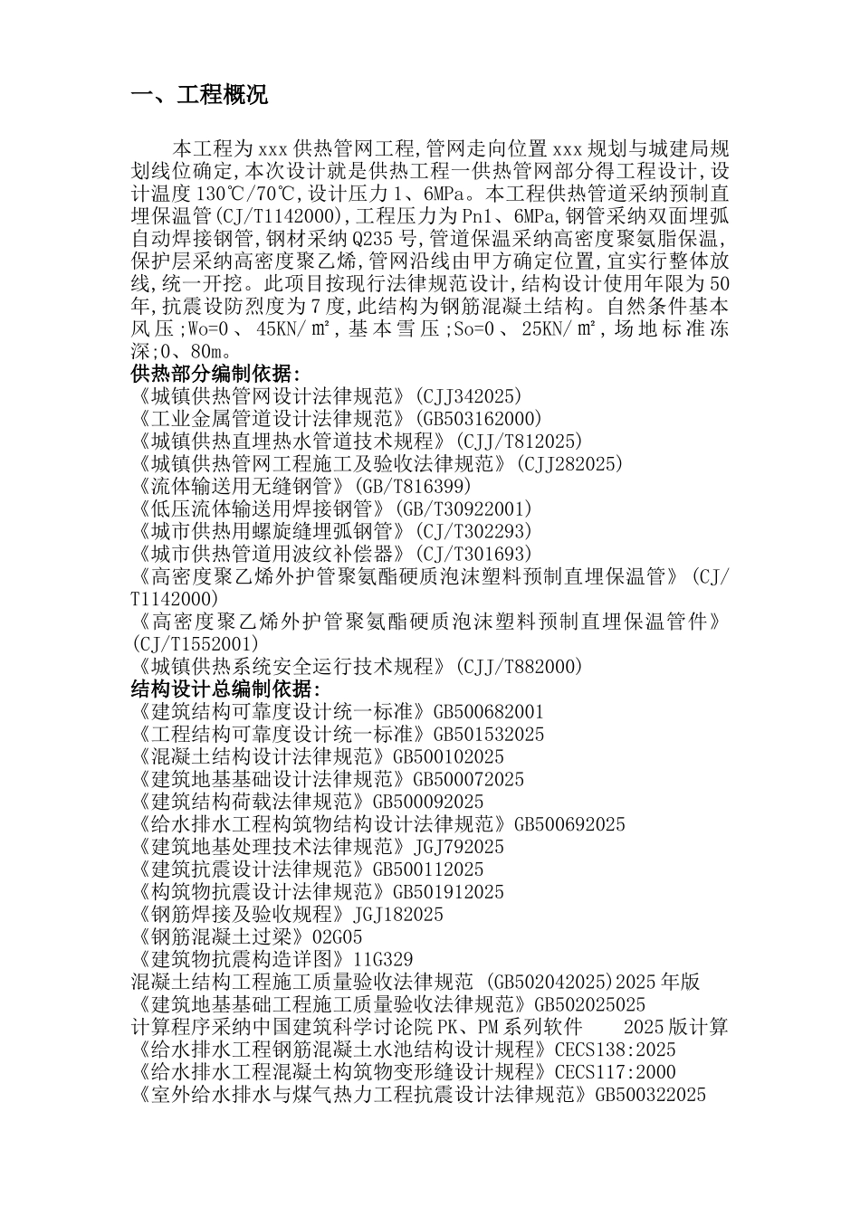 供热管网施工组织设计_第1页