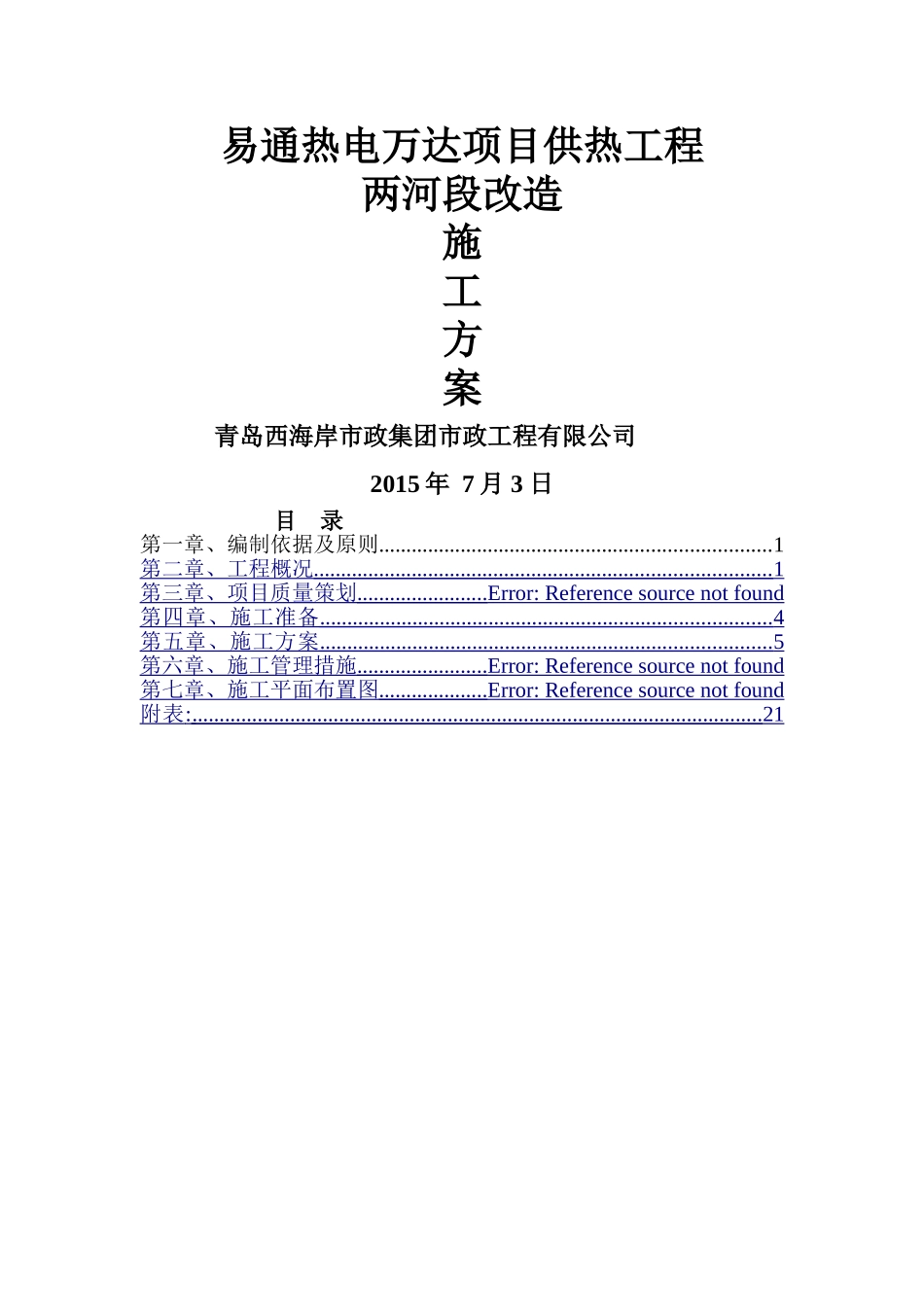 供热管道改造施工方案_第1页