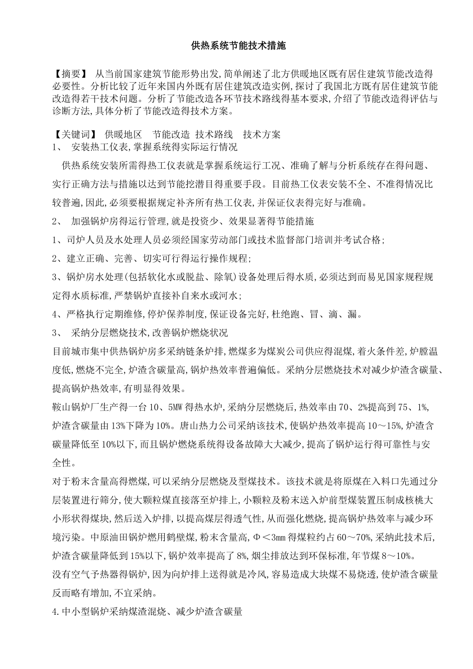 供热系统节能技术措施_第1页