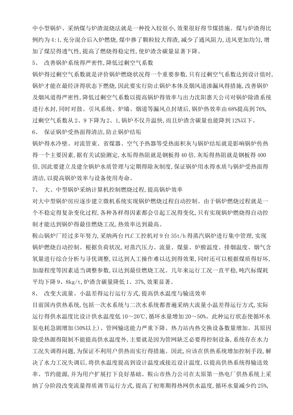 供热系统节能技术措施_第2页