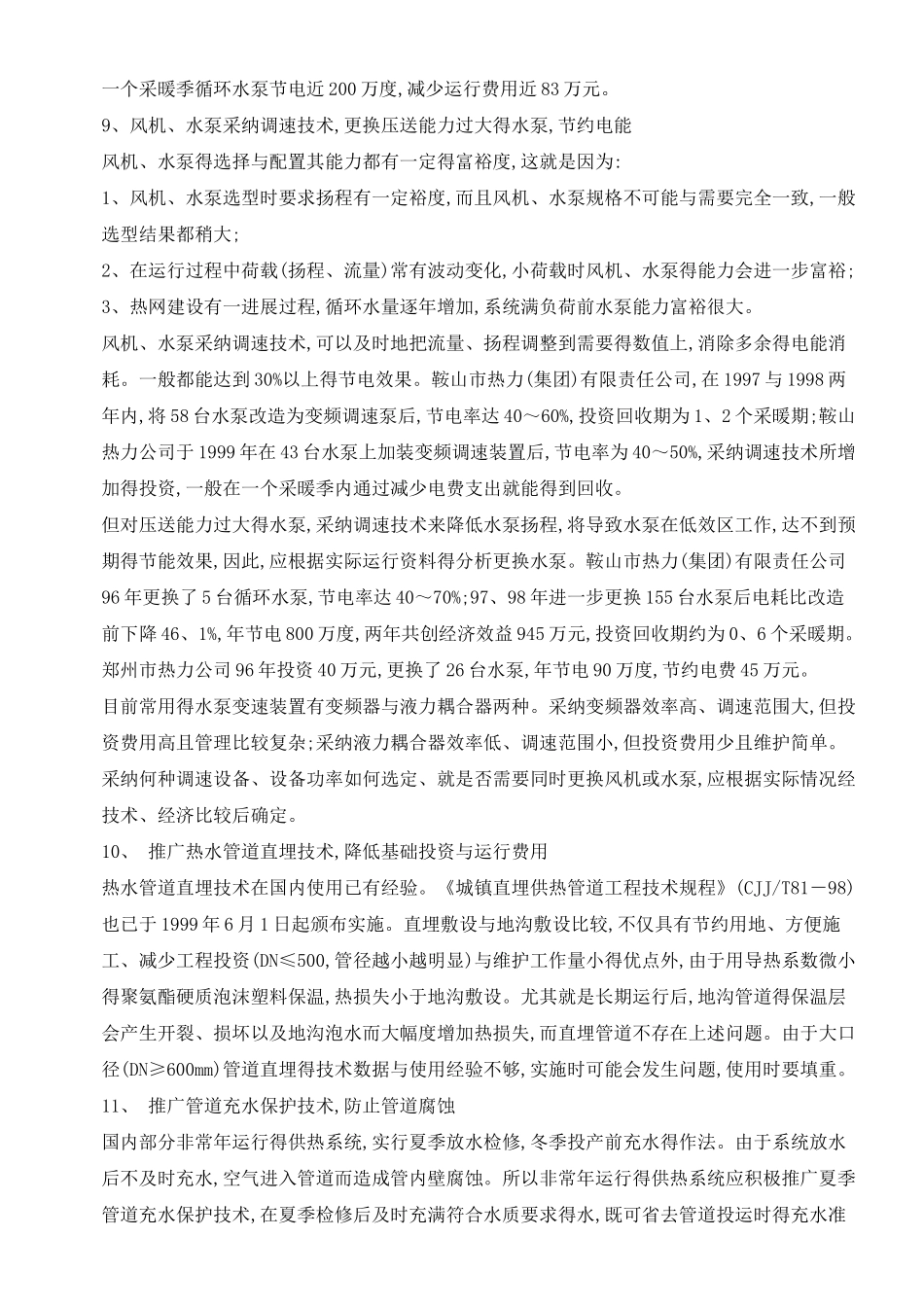 供热系统节能技术措施_第3页