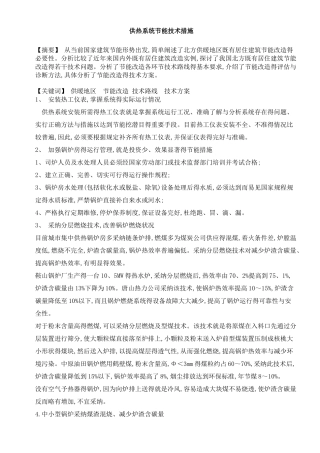 供热系统节能技术措施