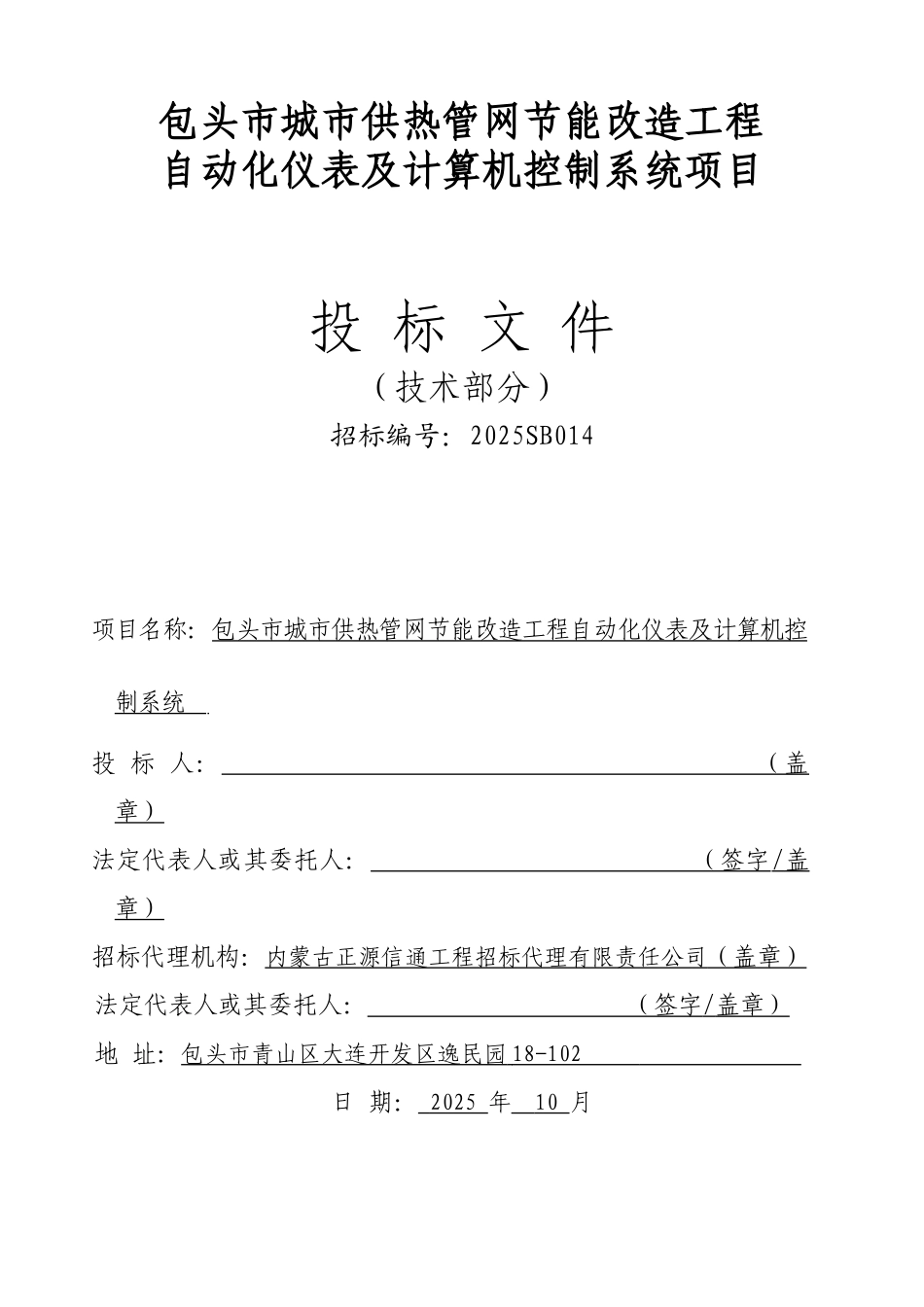 供热自动化投标书_第1页