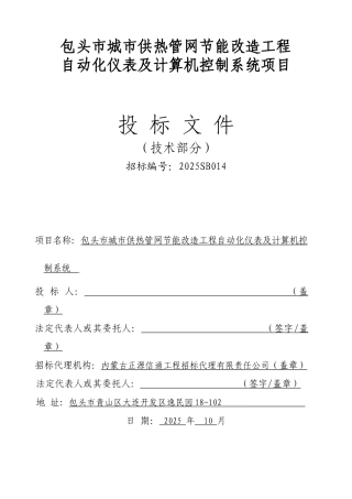 供热自动化投标书