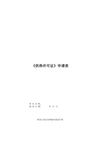 供热许可证申请表