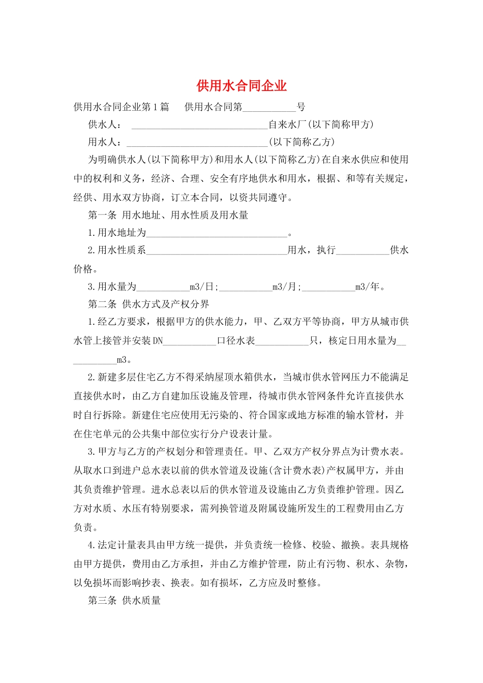 供用水合同企业_第1页