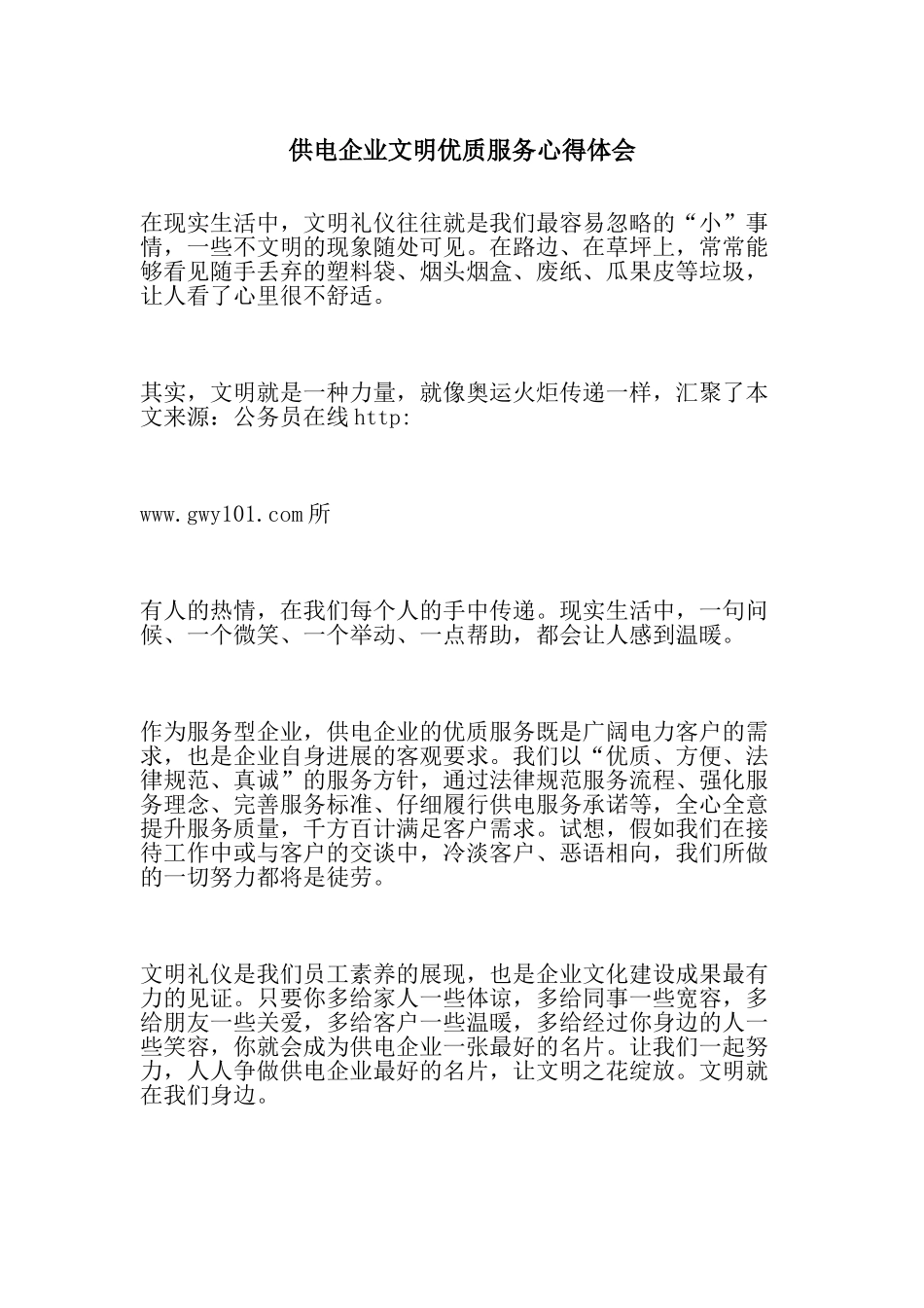 供电企业文明优质服务心得体会_第1页