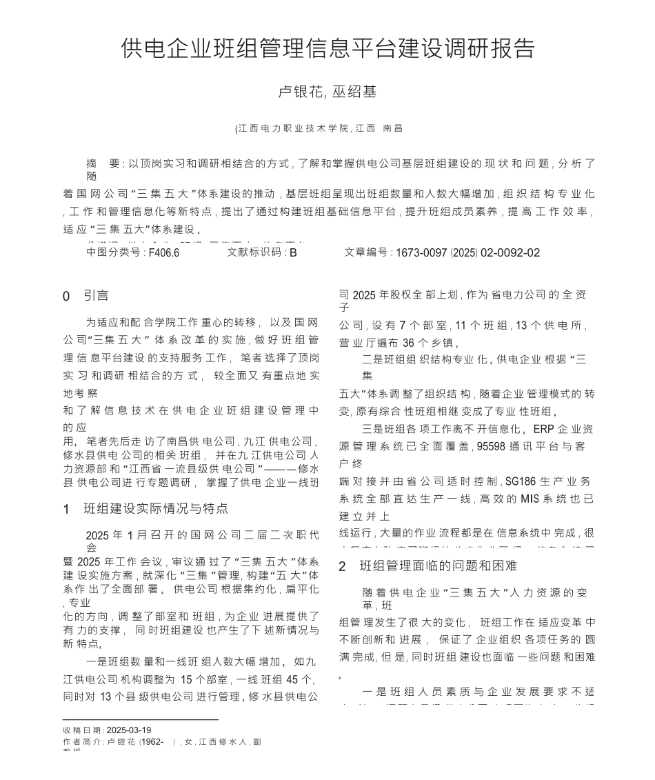 供电企业班组管理信息平台建设调研报告_第1页