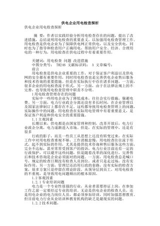 供电企业用电检查探析