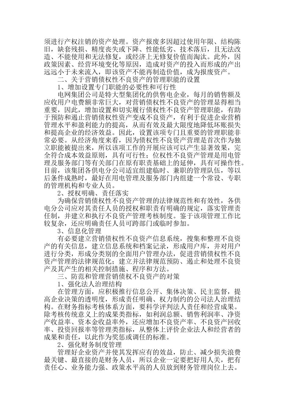 供电企业的营销债权性不良资产管理_第2页