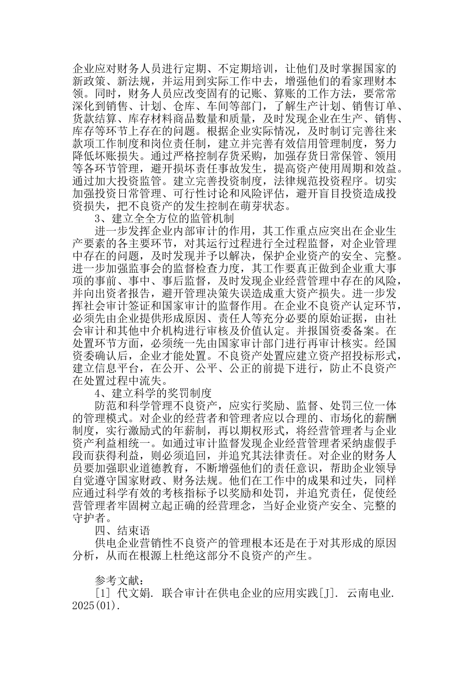 供电企业的营销债权性不良资产管理_第3页