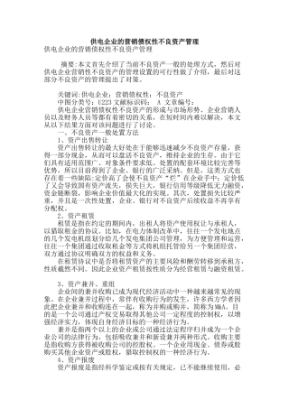 供电企业的营销债权性不良资产管理