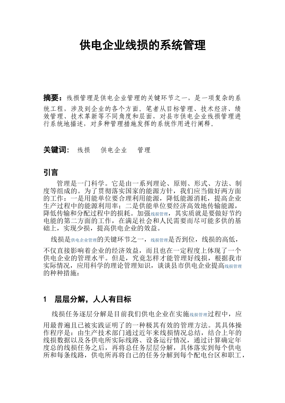 供电企业线损的系统管理_第1页