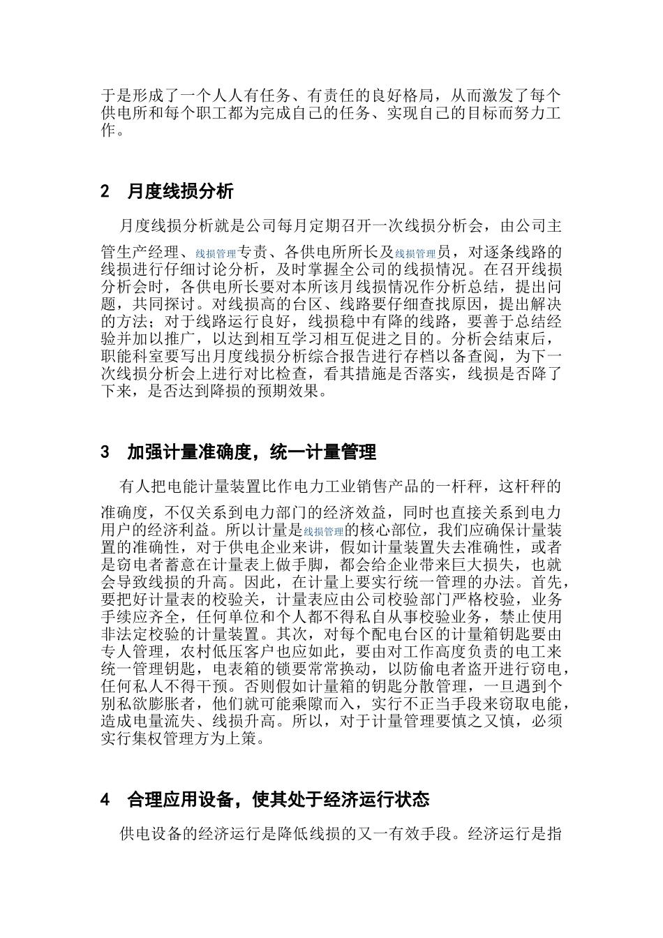 供电企业线损的系统管理_第2页