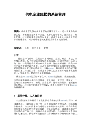 供电企业线损的系统管理