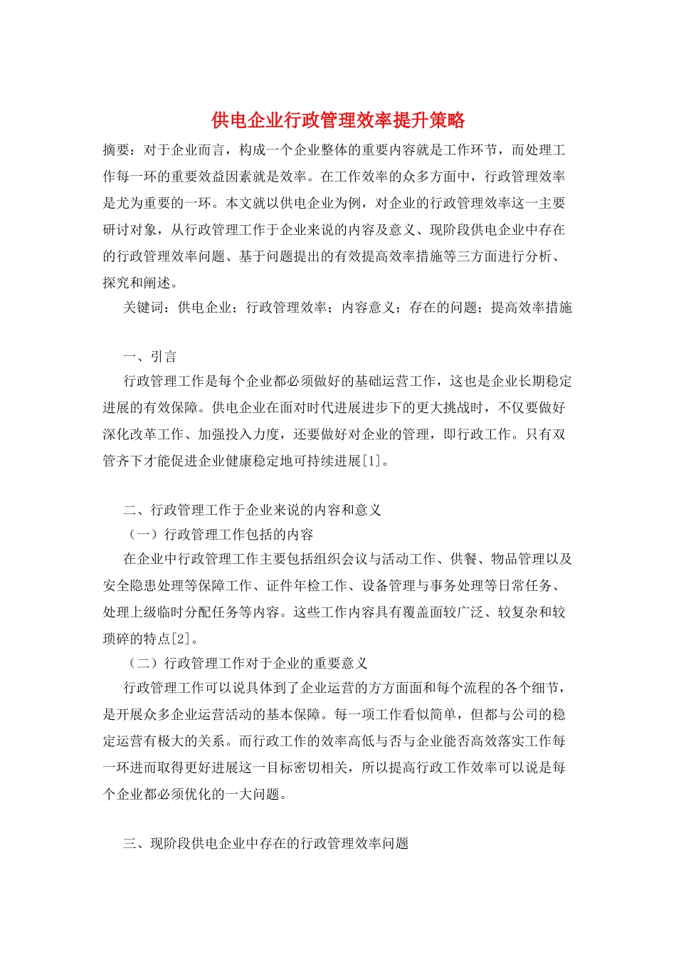 供电企业行政管理效率提升策略_第1页