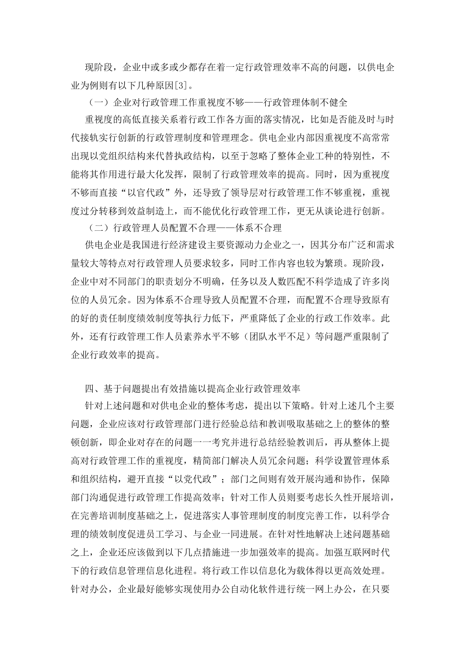 供电企业行政管理效率提升策略_第2页