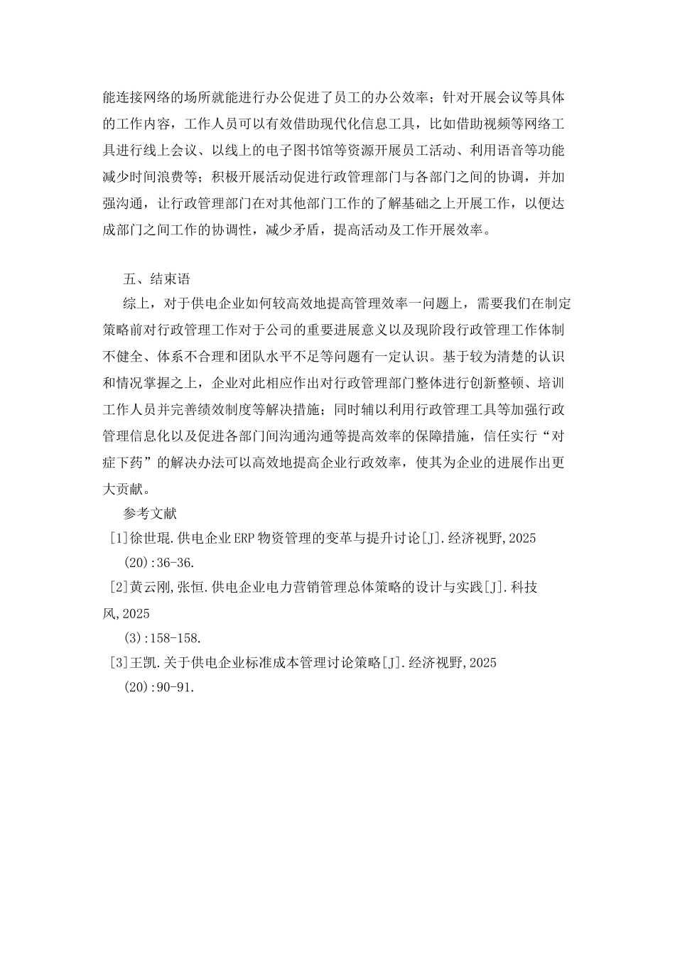供电企业行政管理效率提升策略_第3页