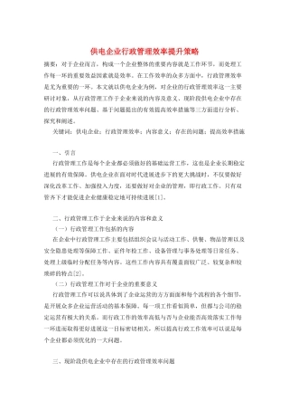 供电企业行政管理效率提升策略