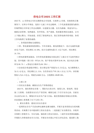 供电公司2025工作汇报