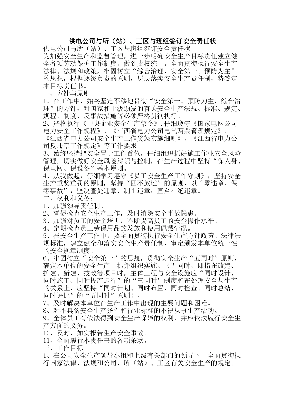供电公司与所、工区与班组签订安全责任状_第1页